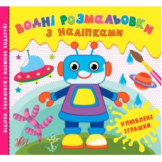 Водні розмальовки з наліпками. Улюблені іграшки
