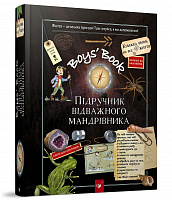 Boys’ Book. Підручник відважного мандрівника (вік 6+ років)