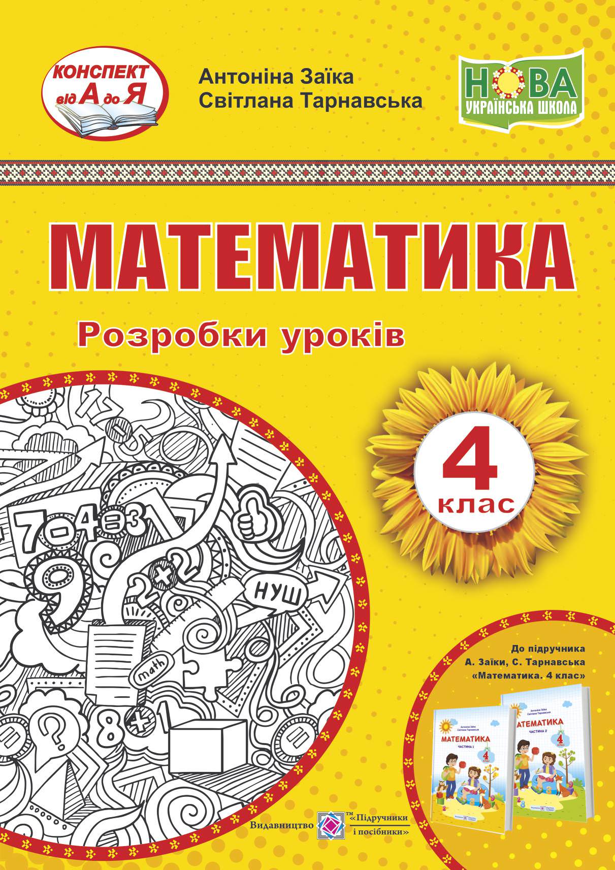 Математика. Розробки уроків. 4 кл.  (до підручн. А. Заїки та ін.)