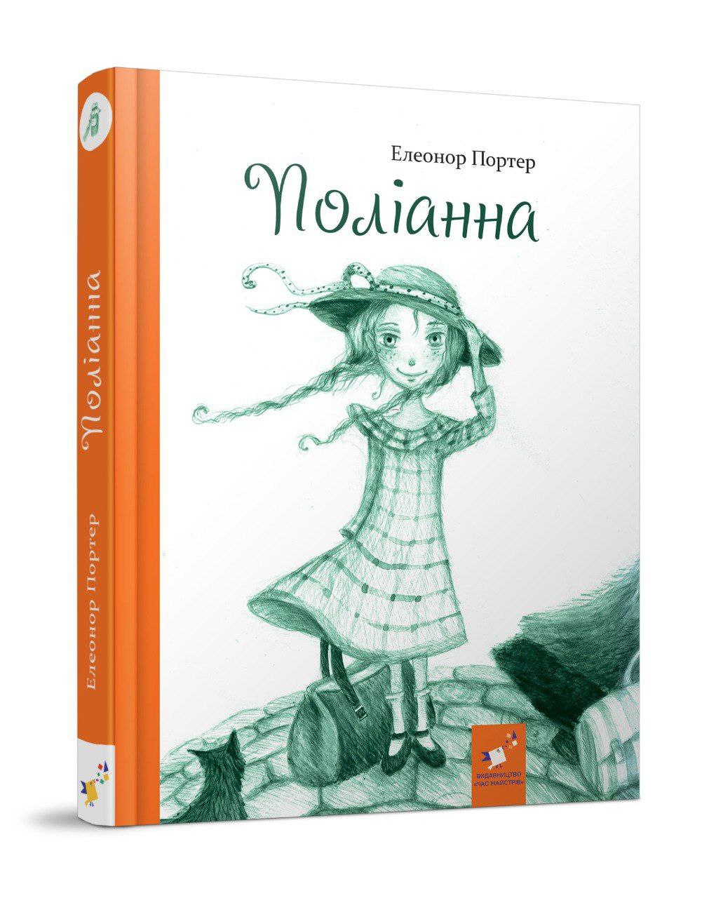 Поліанна