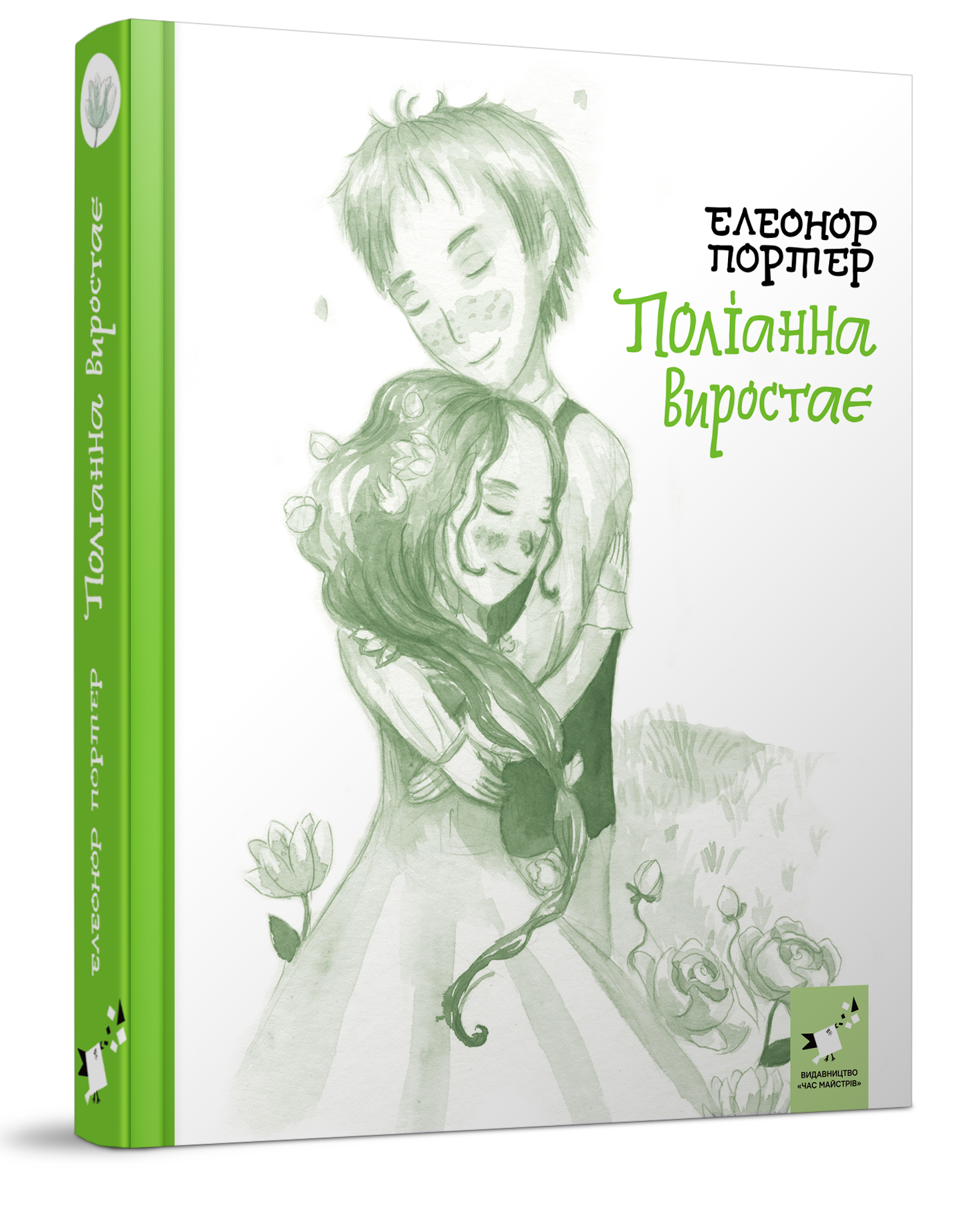 Поліанна виростає