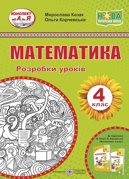 Математика. Розробки уроків. 4 кл.  (підруч. Козак М., Корчевської О.)