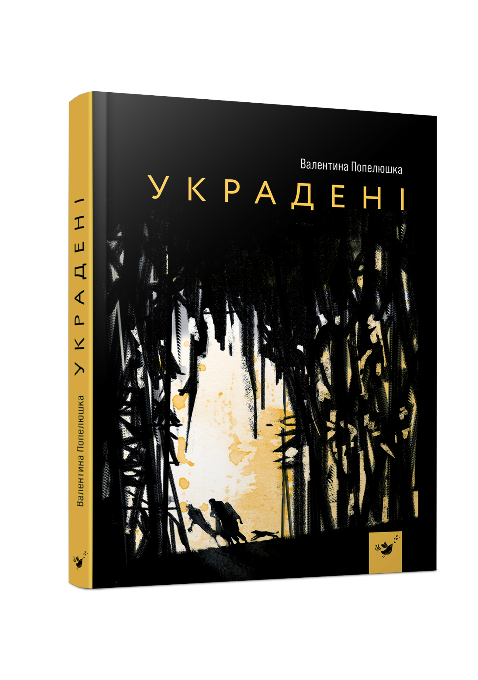 Украдені