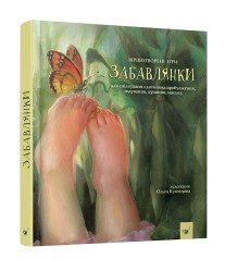 Забавлянки (вік 0-4 роки)   Кузнецова О.