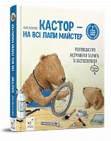 Кастор: 7 історій в 1 книжці  Клінтінг Л.