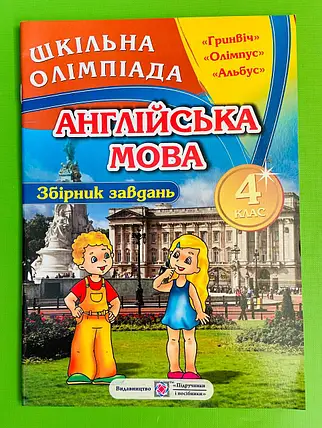 Збірник олімпіадних завдань з англійської мови. 4 кл.