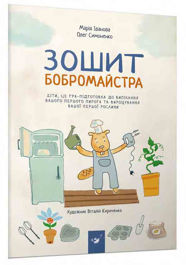Зошит бобромайстра