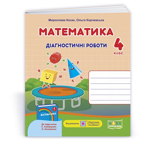 Математика. Діагностичні роботи. 4 кл (до підручника Скворцової)  Козак  М., Корчевська О.