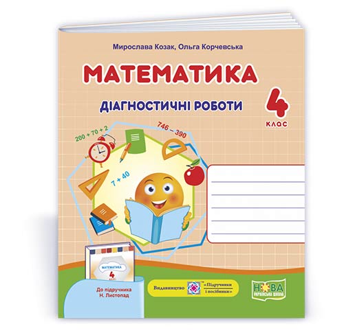 Математика. Діагностичні роботи. 4 кл (до підр. Н.Листопад)  Козак  М., Корчевська О.
