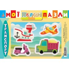 Мої перші пазли  Транспорт