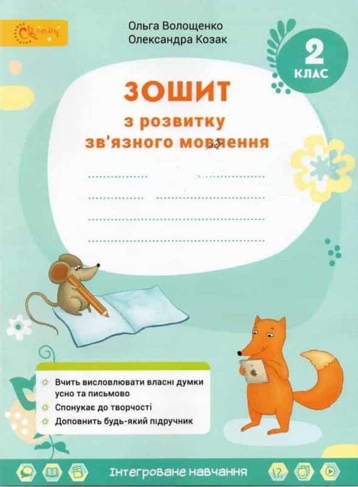 Зошит з розвитку зв'язного мовлення 2 клас до підручника Остапенко Г.