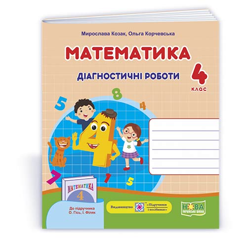 Математика : діагностичні роботи. 4 клас (до підруч. О.Гісь, І. Філяк)  Козак  М., Корчевська О.