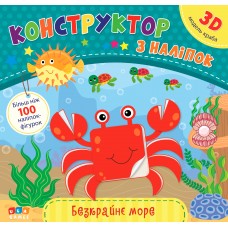 Конструктор з наліпок  Безкрайнє море