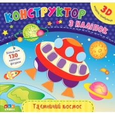 Конструктор з наліпок  Таємничий космос