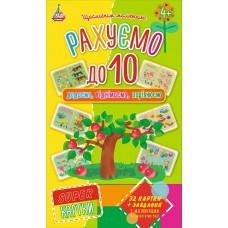 Super картки  Рахуємо до 10
