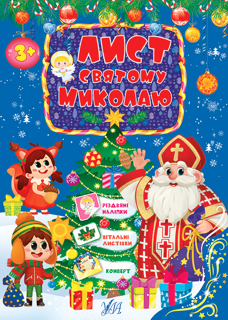 Лист Святому Миколаю. Блакитний