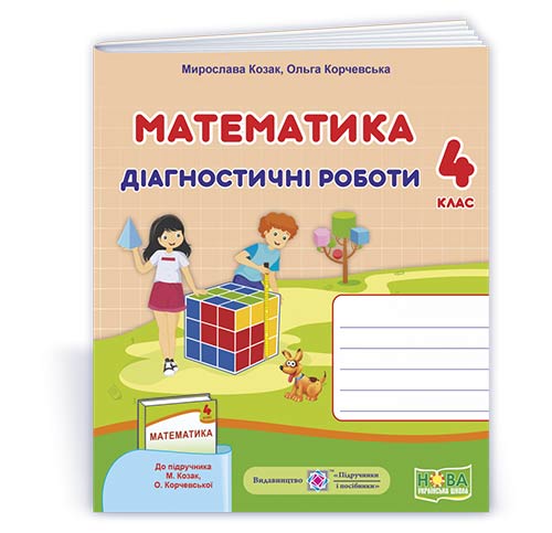 Математика.  Діагностичні роботи. 4 кл.до підр. Козак М, Корчевська О