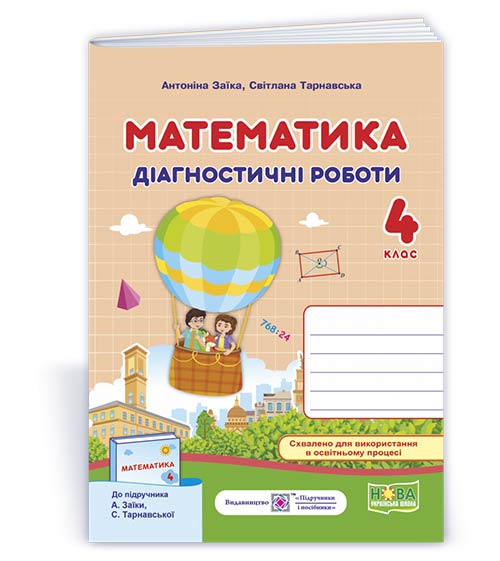 Математика. Діагностичні роботи. 4 кл. (до підр. Заїки)