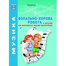 Вокально-хорова робота з дітьми на матеріалі вправ-розспівок