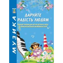 Даруйте радість людям. Хорові твори для дітей різного віку та виконавських можливостей. Навчальний посібник