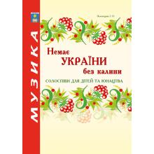 Немає України без калини. Солоспіви для дітей та юнацтва