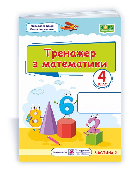 Тренажер з математики. 4 кл. У 2-х ч. Частина 2  Козак М., Корчевська О.
