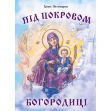 Під покровом Богородиці