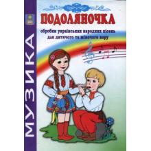 Подоляночка. Обробки українських народних пісень для дитячого та жіночого хору. Навчально-репертуарний посібник.