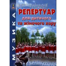 Репертуар для дитячого та жіночого хору  Зеленецька І.О.
