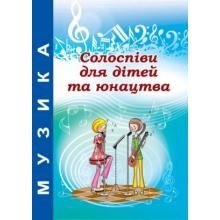 Солоспіви для дітей та юнацтва. Навчально-методичний посібник  Зеленецька І.О.
