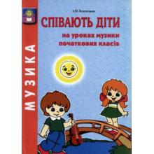 Співають діти на уроках музики початкових класів  Зеленецька І.О.