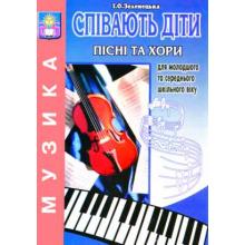 Співають діти Пісні та хори. Репертуар для молодшого та середнього шкільного віку  Зеленецька І.О.