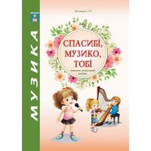 Спасибі, Музико, тобі. Навчально-репертуарний посібник. Зеленецька І.О.