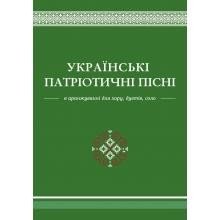 Українські патріотичні пісні в аранжуванні для хору, дуетів, соло
