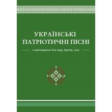 Українські патріотичні пісні в аранжуванні для хору, дуетів, соло