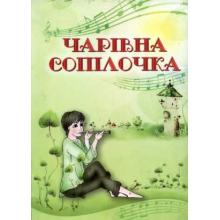 Чарівна сопілочка. Навчально-методичний посібник  Зеленецька І.О.