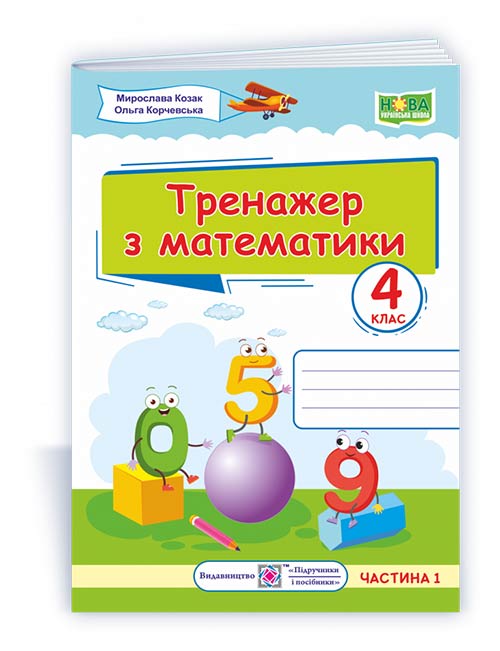Тренажер з математики. 4 кл. У 2-х ч. Частина 1  Козак М., Корчевська О.
