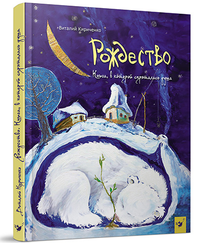 Рождество. Книга в которой спряталась душа (возраст 5-10 лет)
