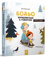 Бодьо вправляється в говорінні (вік 1+ років)  Галевська-Кустра М.