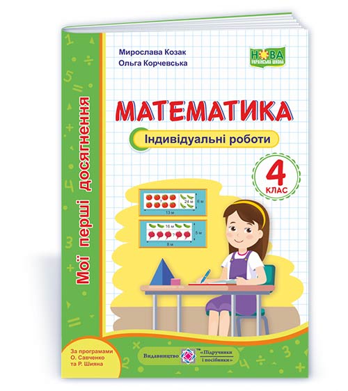 Математика.  Індивідуальні роботи. 4 кл. серія "Мої перші досягнення"  Козак  М., Корчевська О.