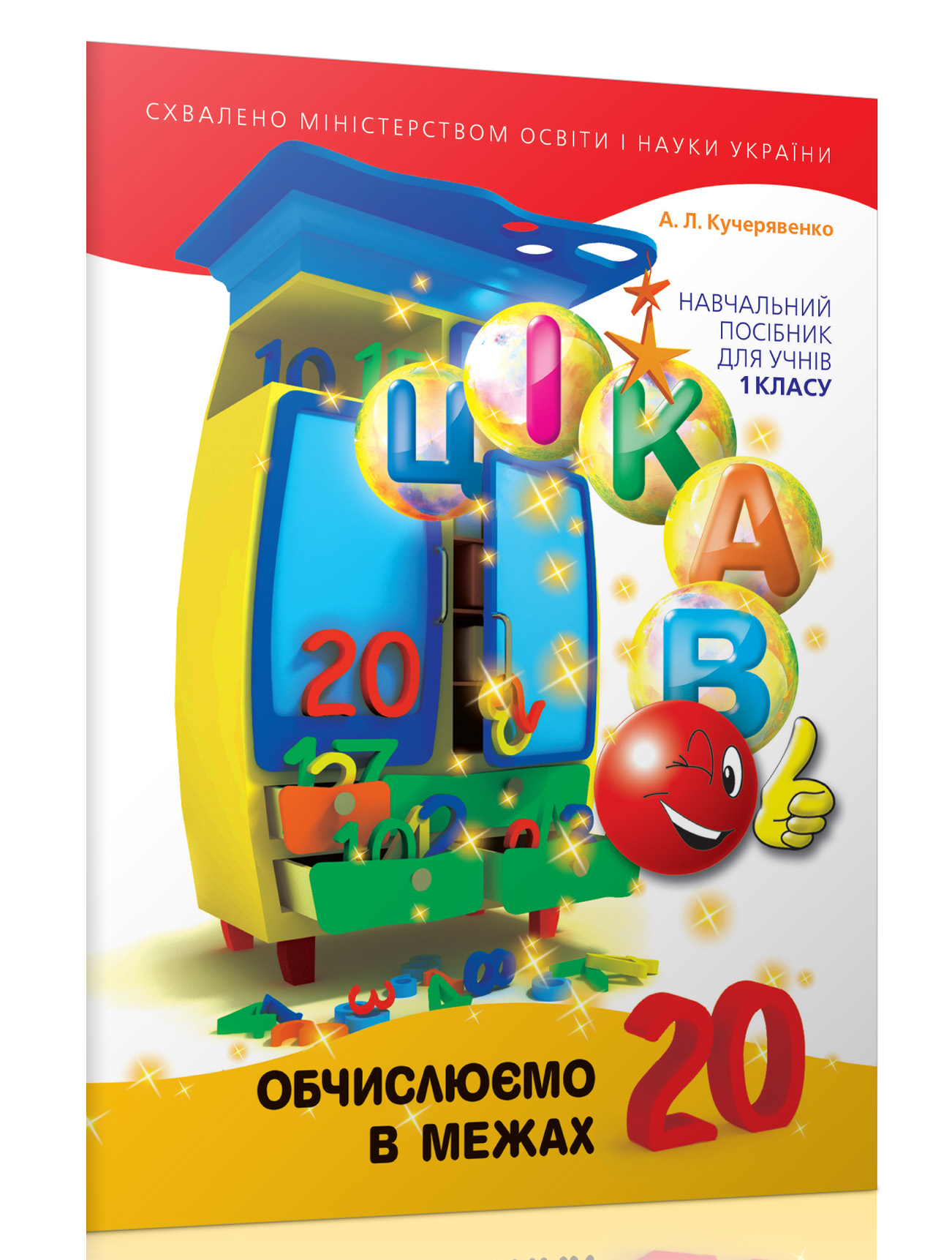 Цікаво. Обчислюємо в межах 20 Навчальний посібник для 1 класу  Кучерявенко А.Л.