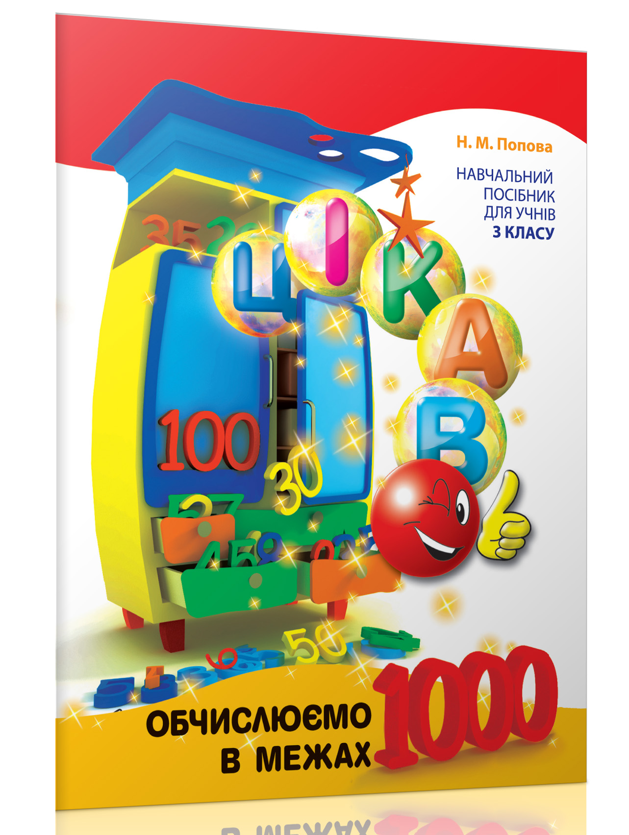 Цікаво. Обчислюємо в межах 1000 Навчальний посібник для 3 кл.  Попова Н.М.
