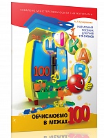 Цікаво. Обчислюємо в межах 100 Навчальний посібник для 2 класу  Кучерявенко А.Л.