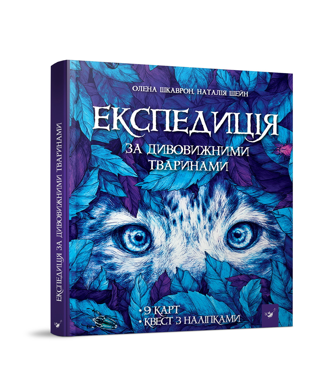 Експедиція за дивовижними тваринами (вік 6+ років)  Шкаврон О.
