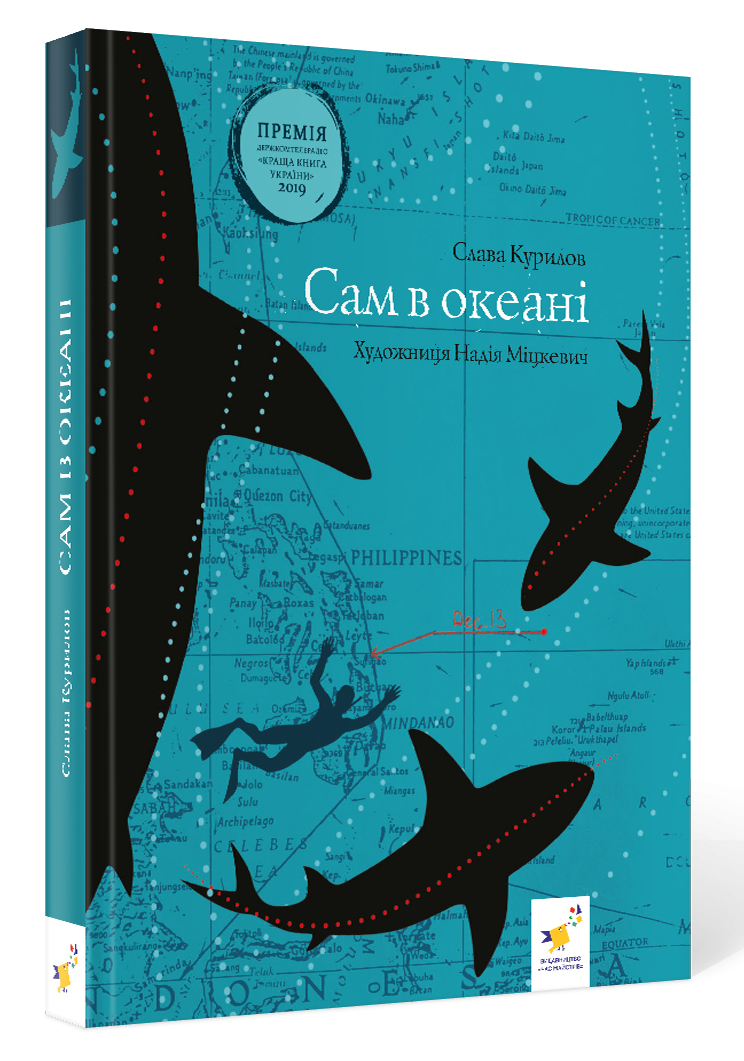 Сам в океані (вік 11+ років)