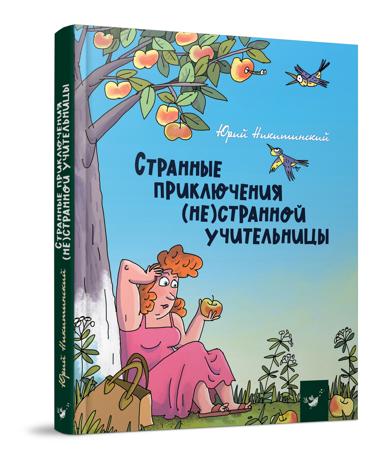 Странные приключения (не)странной учительницы (возарст 6+ лет)