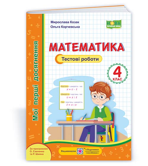Математика. Тестові роботи. 4 кл. серія "Мої перші досягнення"  Козак  М., Корчевська О.