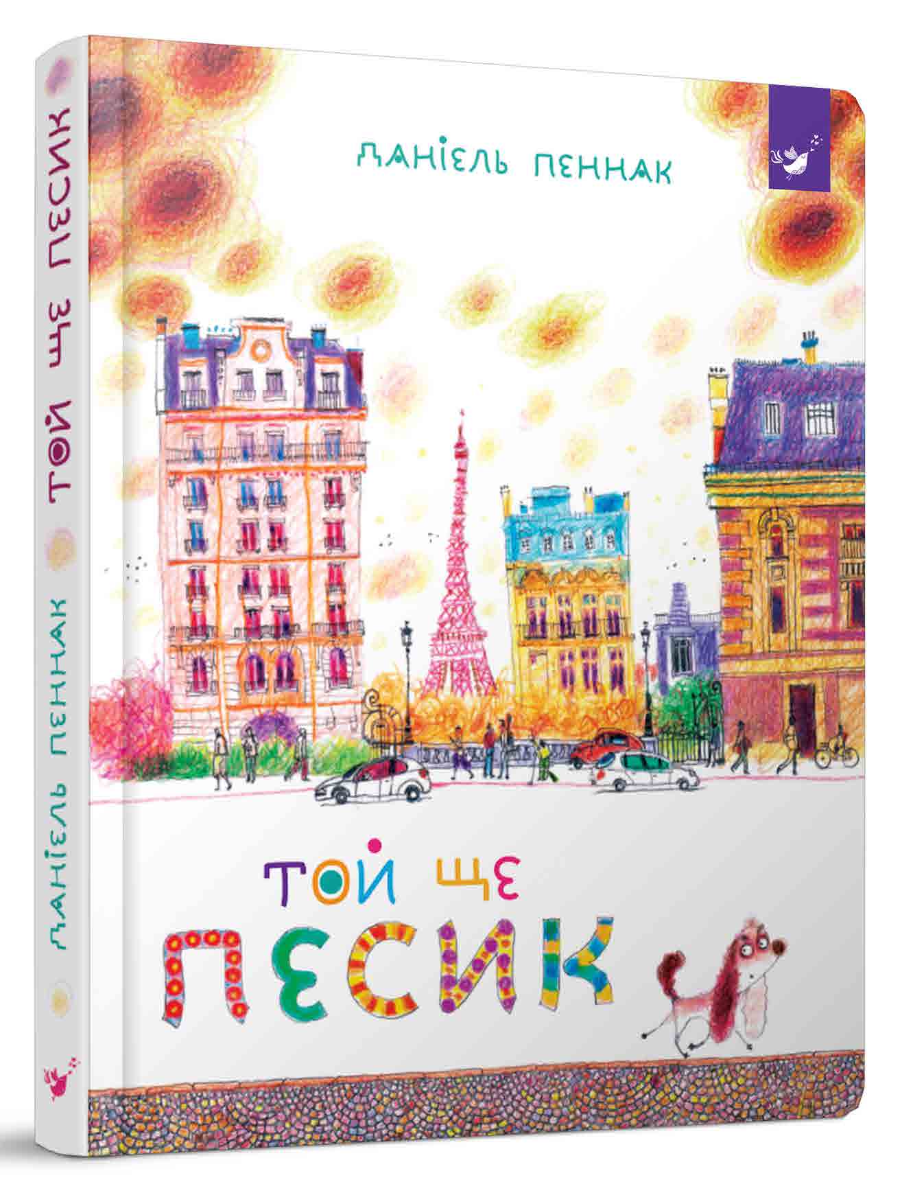 Той ще песик (вік 6+ років)  Пеннак Д.