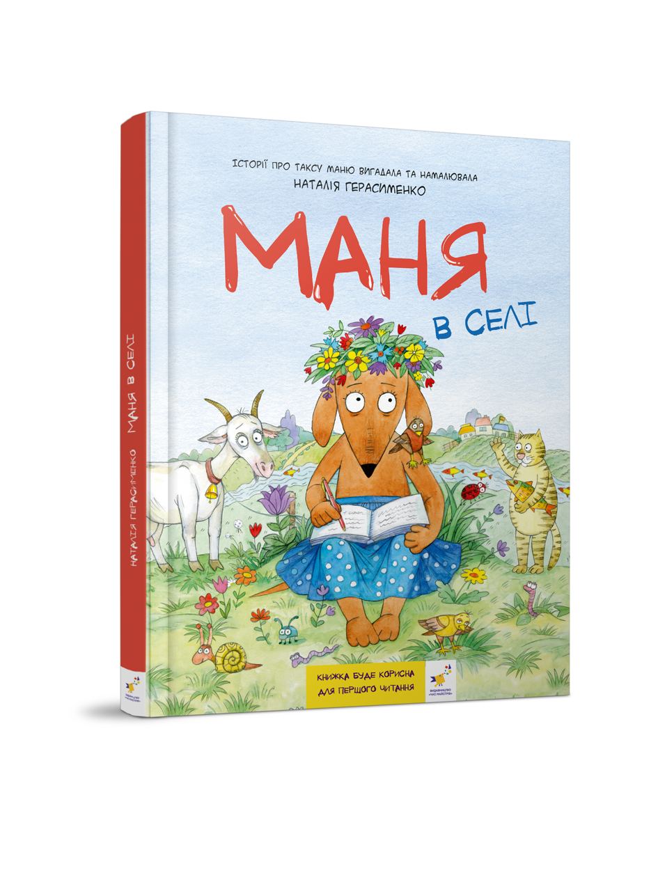 Маня в селі. Комікс-книжка  Герасименко Н.