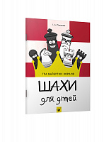 Шахи для дітей 1 (вік 5-12 років)  Романова І.